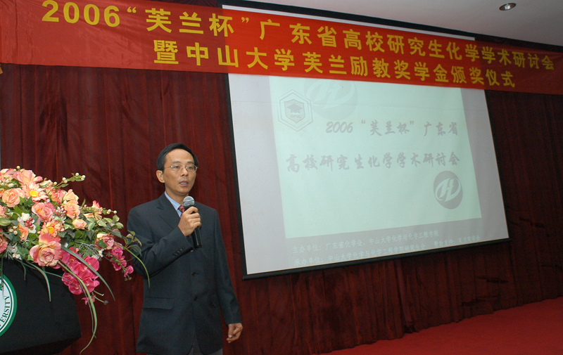 热烈庆祝2006“芙兰杯”广东省高校研究生化学学术研讨会暨永利集团3044noc登录入口芙兰励教奖学金颁奖仪式圆满成功 