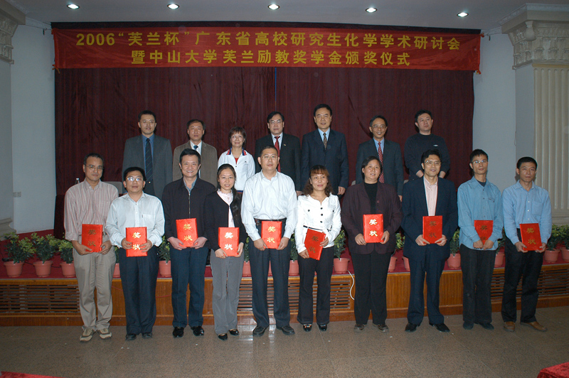 热烈庆祝2006“芙兰杯”广东省高校研究生化学学术研讨会暨永利集团3044noc登录入口芙兰励教奖学金颁奖仪式圆满成功 