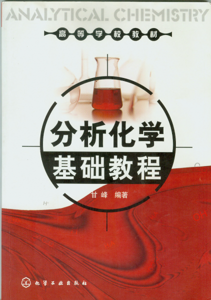 《分析化学基础教程》出版发行