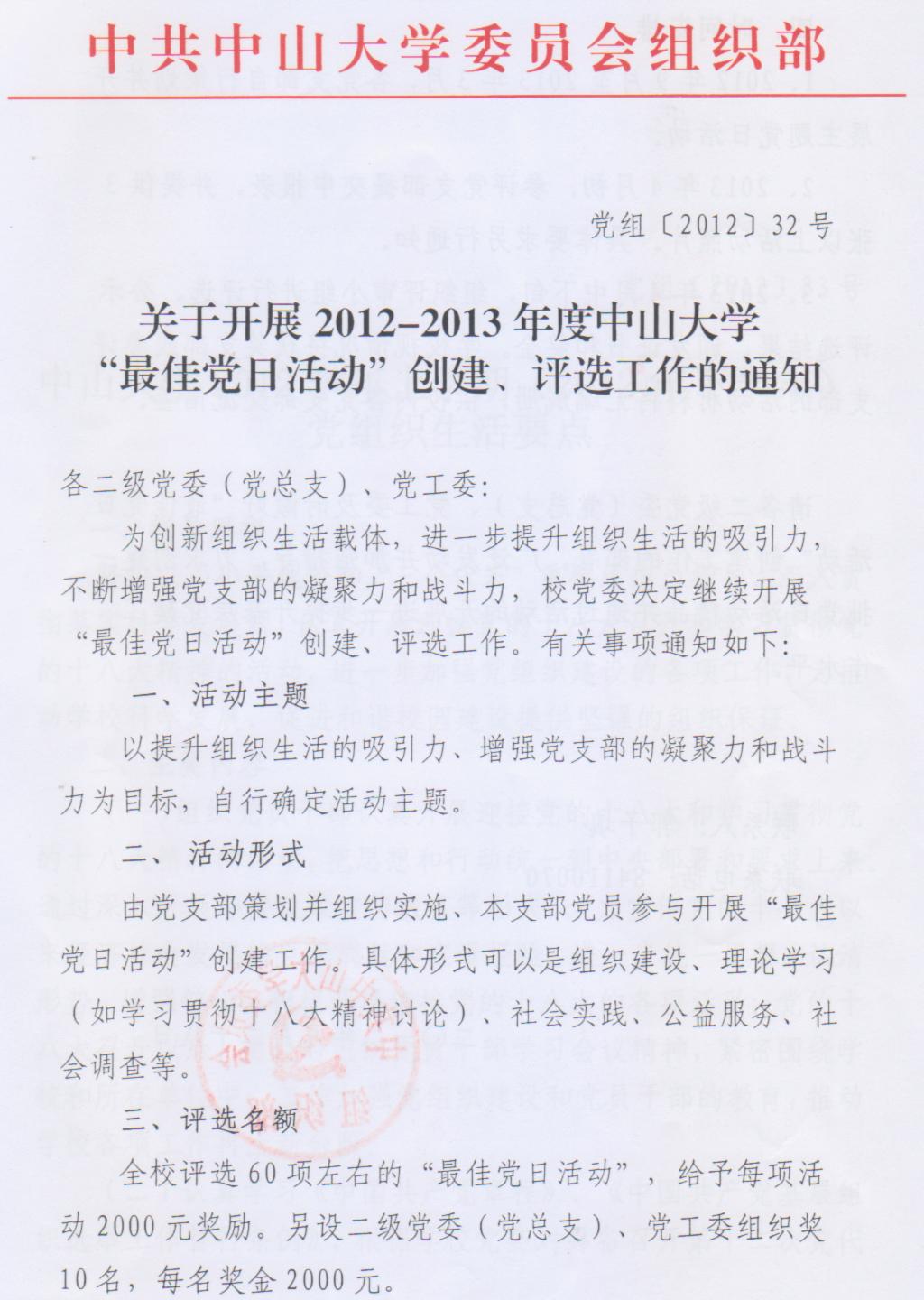 关于开展2012-2013年度永利集团3044noc登录入口“最佳党日活动”创建、评选工作的通知