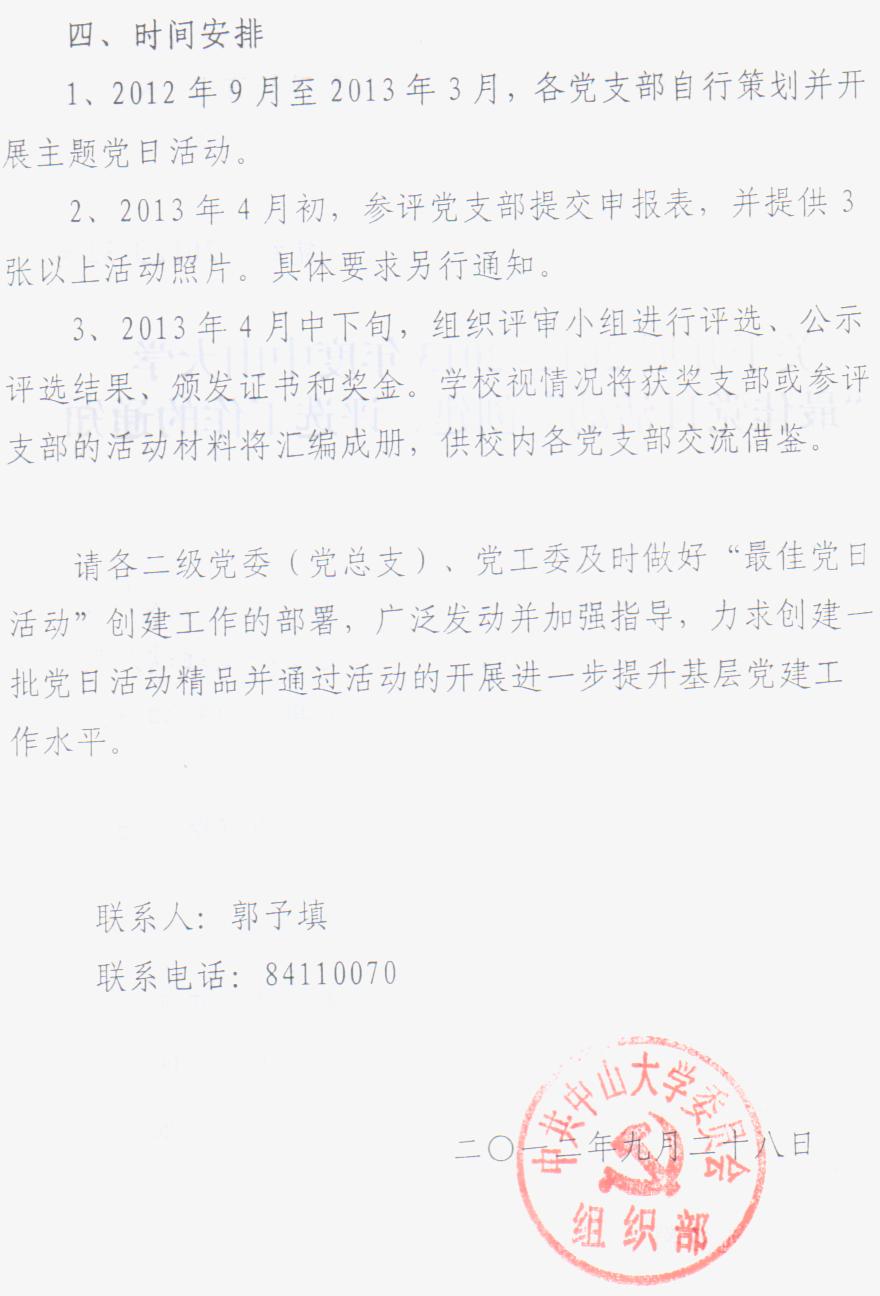 关于开展2012-2013年度永利集团3044noc登录入口“最佳党日活动”创建、评选工作的通知