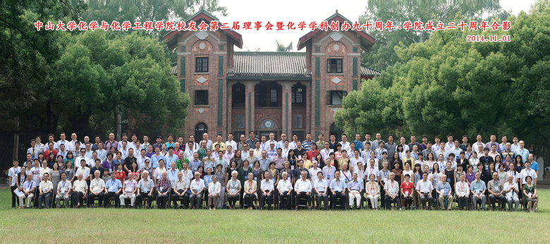 化学与化学工程学院校友会第二届理事会暨永利集团3044noc登录入口化学学科创办九十周年、学院成立二十周年庆祝会圆满举行