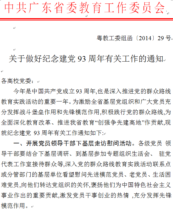 关于转发中共广东省委教育工作委员会《关于做好纪念建党93周年有关工作的通知》的通知