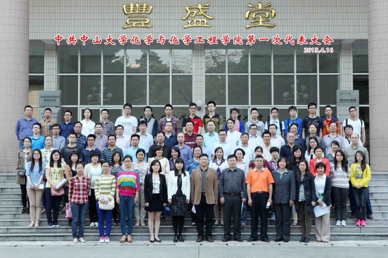 中共永利集团3044noc登录入口化学与化学工程学院第一次代表大会顺利召开 