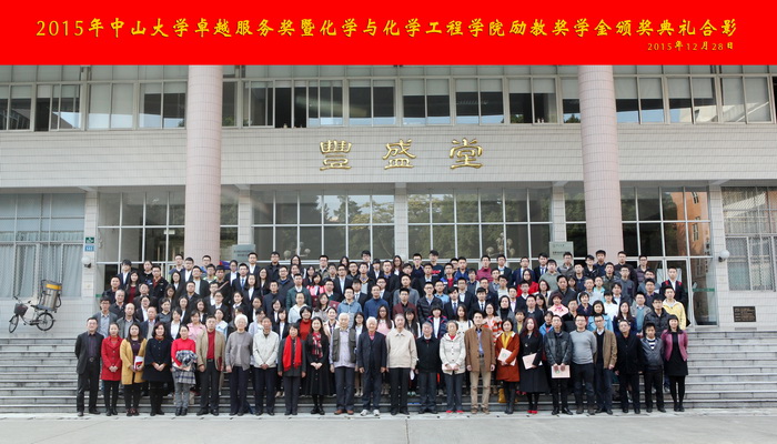 永利集团3044noc登录入口卓越服务奖暨化学与化学工程学院励教奖学金颁奖典礼隆重举行 