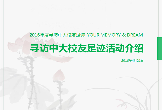 2016校友寻访志愿者招募全面开启