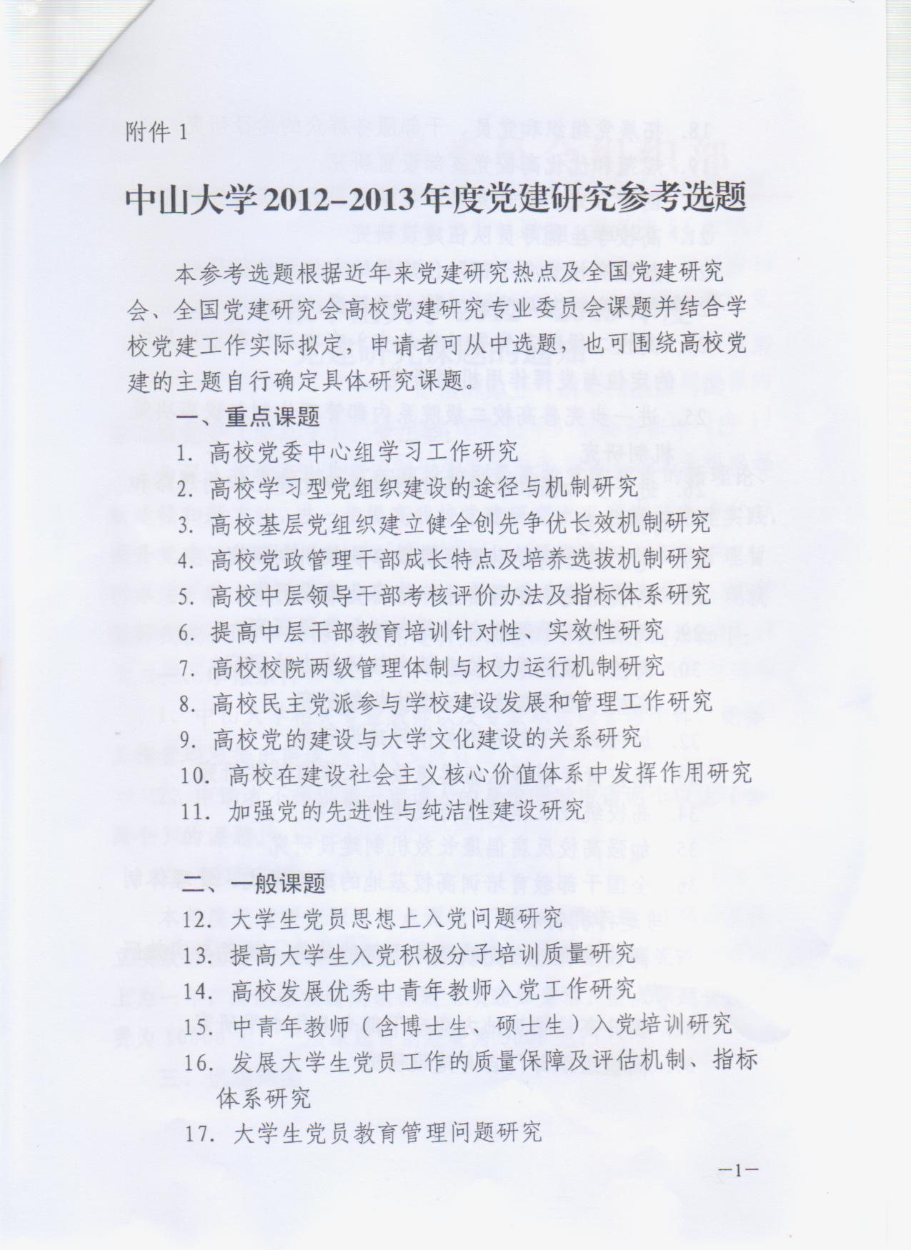 【通知】关于申报永利集团3044noc登录入口2012-2013年度党建研究课题的通知