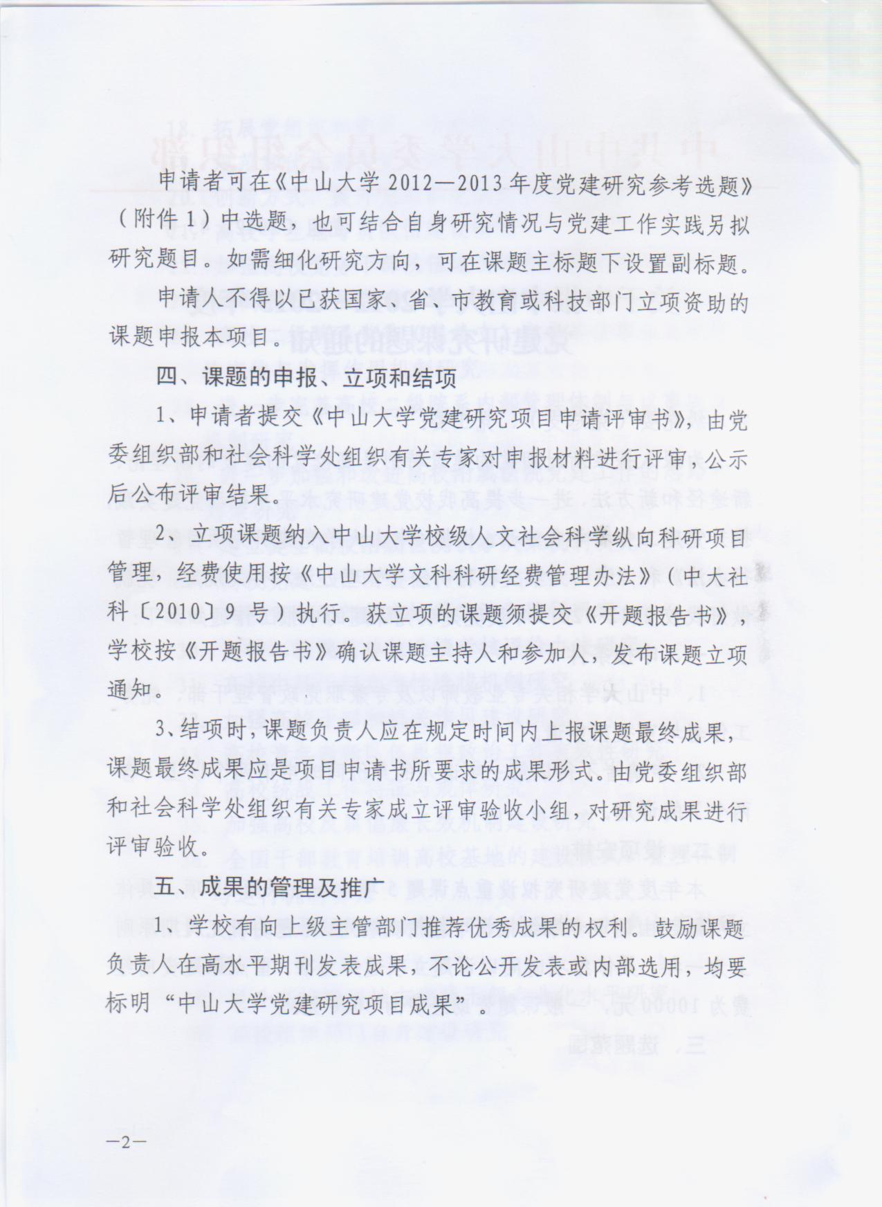 【通知】关于申报永利集团3044noc登录入口2012-2013年度党建研究课题的通知