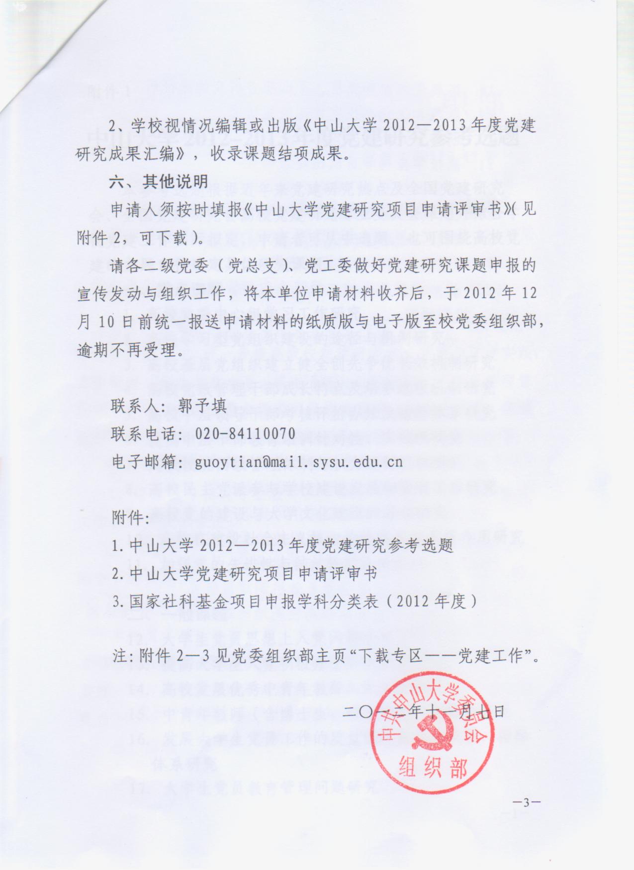 【通知】关于申报永利集团3044noc登录入口2012-2013年度党建研究课题的通知