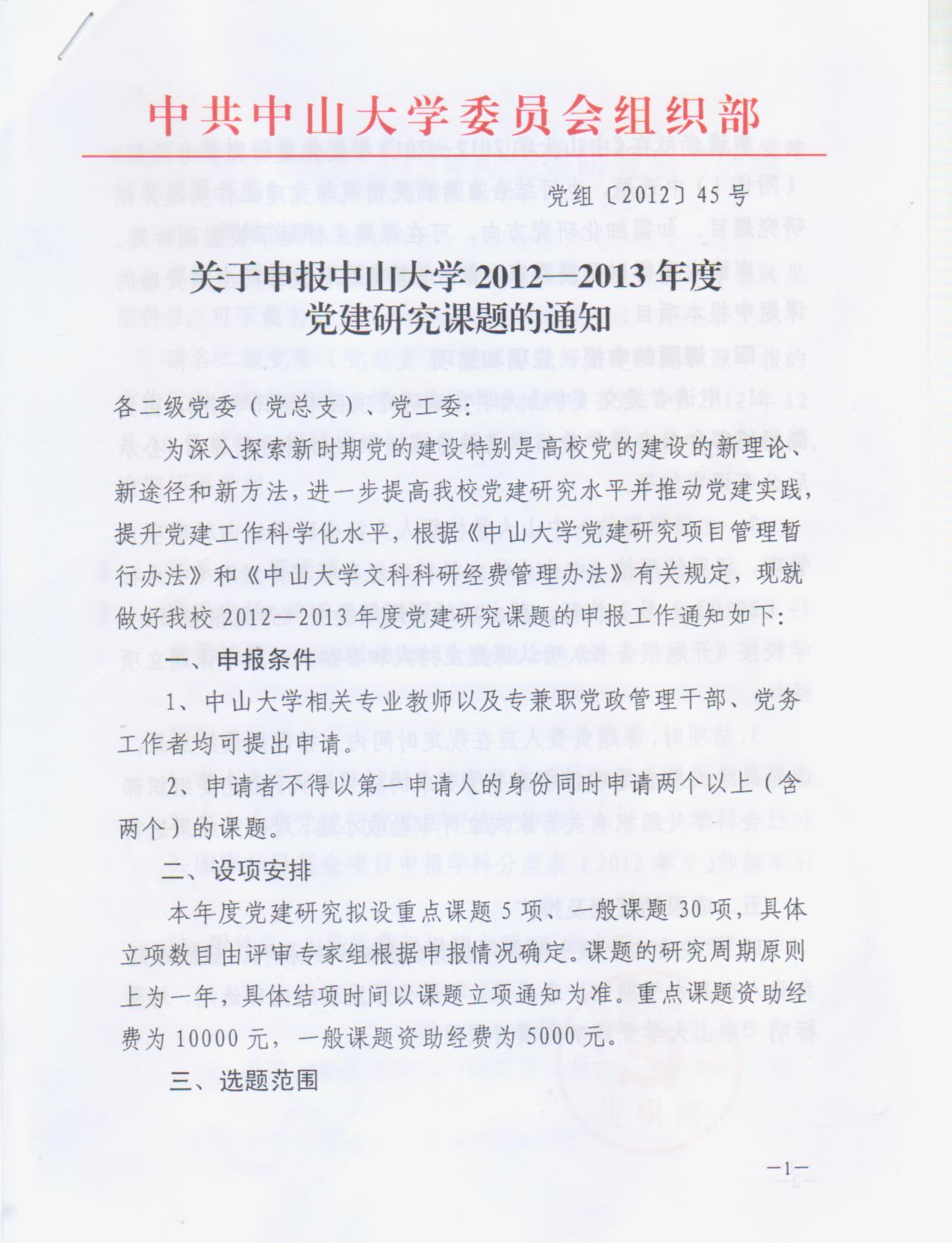 【通知】关于申报永利集团3044noc登录入口2012-2013年度党建研究课题的通知