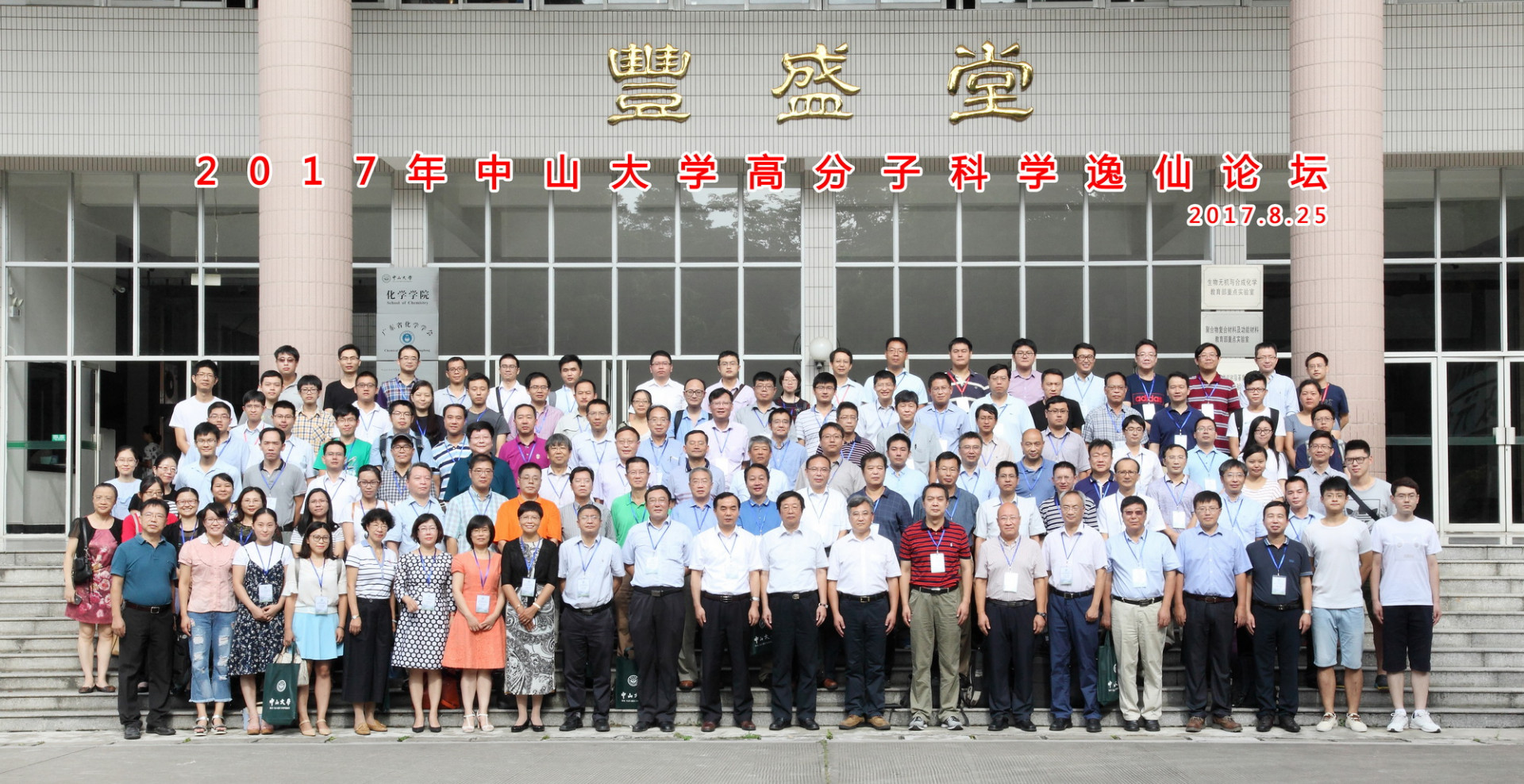 2017年永利集团3044noc登录入口高分子科学逸仙论坛顺利召开 