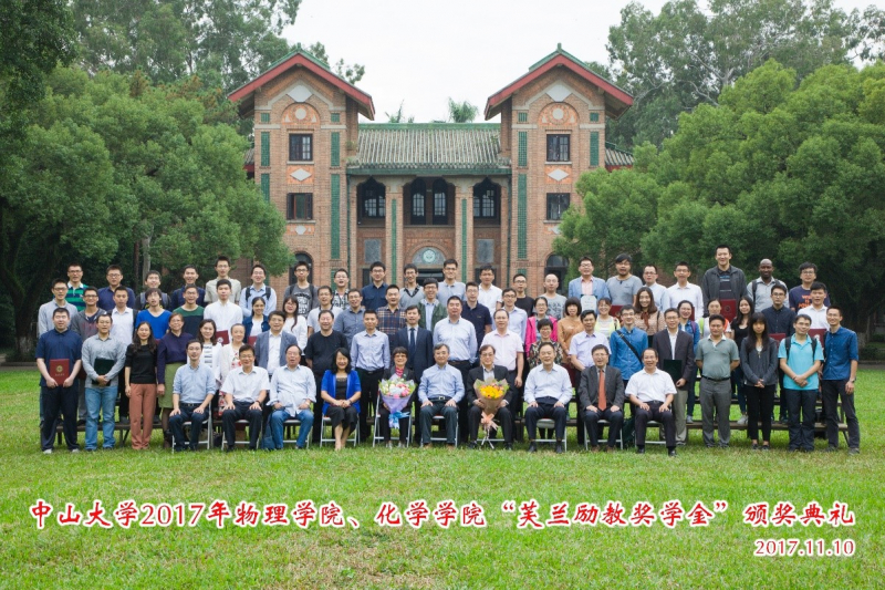 芙兰润心，志洁行芳——永利集团3044noc登录入口物理学院、永利集团3044noc登录入口2017年“芙兰励教奖学金” 颁奖典礼顺利举行