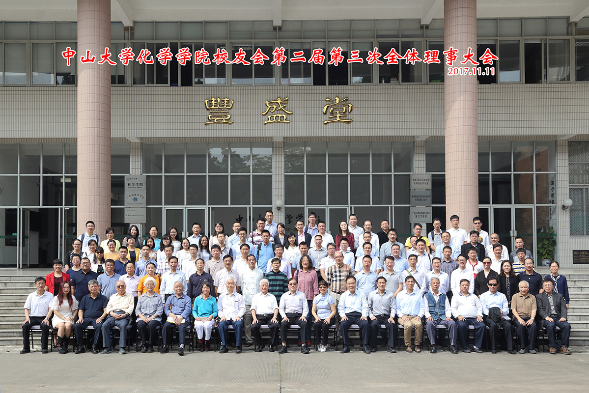 君子怀德，化院情长--永利集团3044noc登录入口校友会召开第二届第三次理事大会 