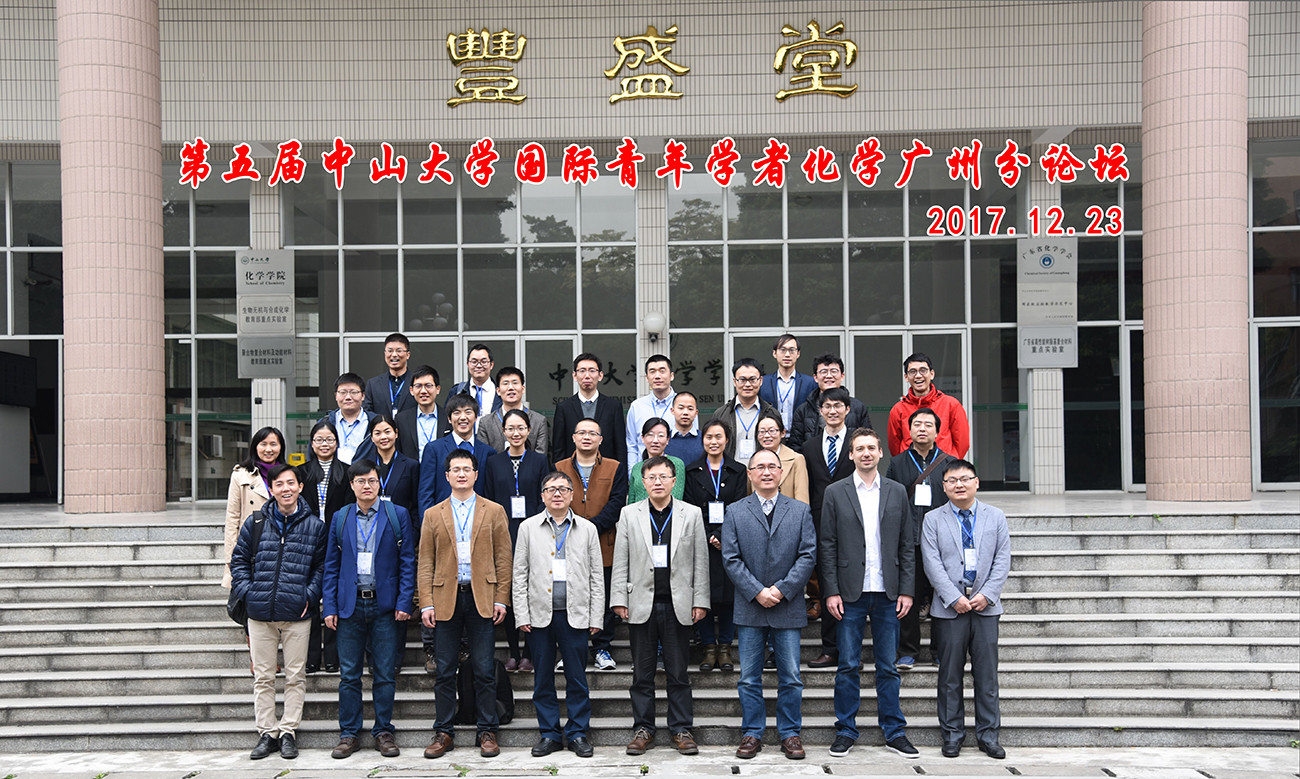 第五届永利集团3044noc登录入口国际青年学者化学广州分论坛顺利举办