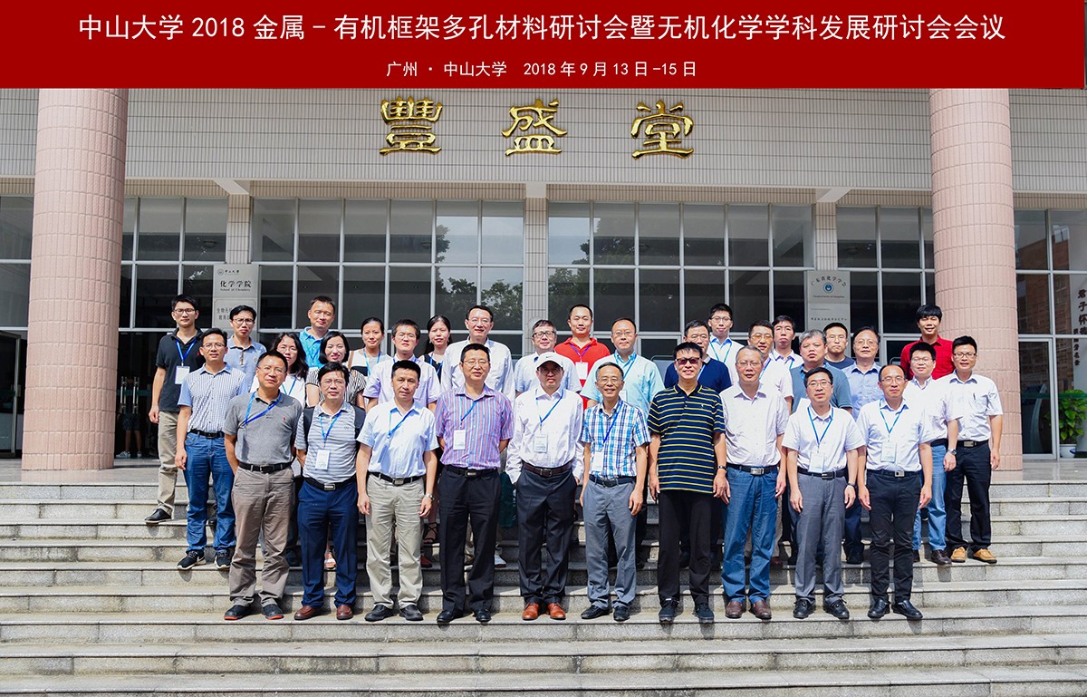 我院举办永利集团3044noc登录入口2018金属—有机框架多孔材料研讨会暨无机化学学科发展研讨会会议