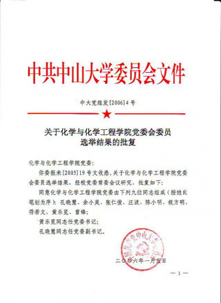 校党委关于我院党委选举结果的批复.jpg