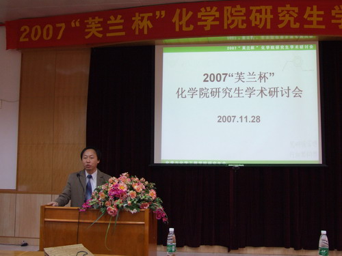 2007“芙兰杯”化学院研究生学术研讨会隆重举行