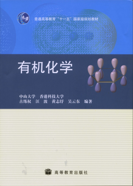 十一五重点教材《有机化学》已于近日正式出版