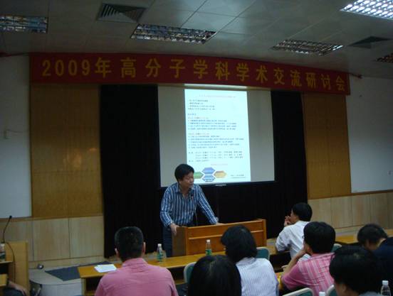 高分子学科学术交流研讨会