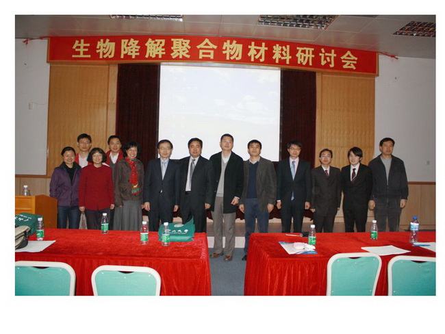 “生物降解聚合物材料研讨会”成功举行