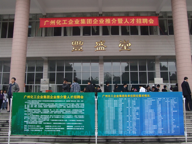 择优而“事”,谋求共赢——广州化工企业集团企业推介暨人才招聘会圆满举办
