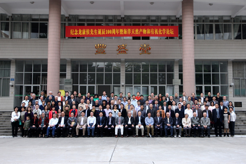 我院“龙康侯先生诞辰100周年纪念暨海洋天然产物和有机化学论坛”活动圆满结束