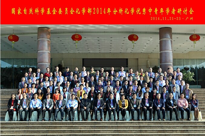 国家自然科学基金委员会化学部2014年分析化学优秀中青年学者研讨会在穗举行