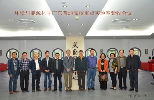 环境与能源化学广东普通高校重点实验室”验收会顺利召开