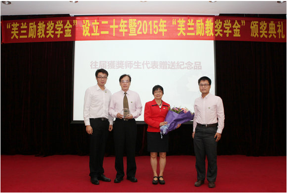 我校举行“芙兰励教奖学金”设立二十年暨2015年“芙兰励教奖学金”颁奖典礼
