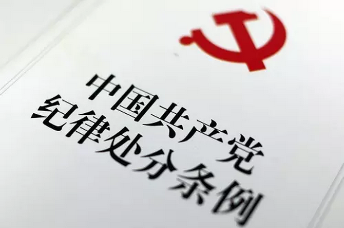 中纪委:入党意味着主动放弃部分普通公民享有的自由