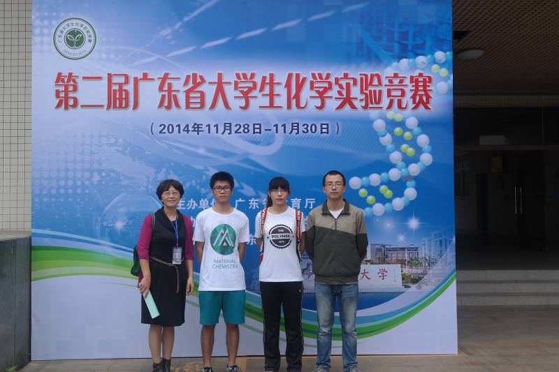 我院师生在第二届广东省大学生化学实验竞赛中获佳绩