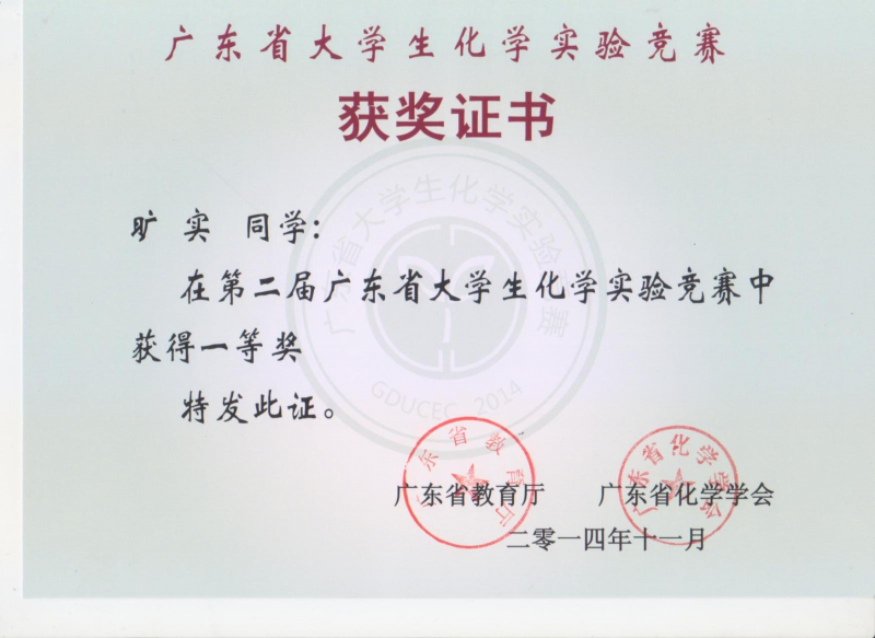 我院师生在第二届广东省大学生化学实验竞赛中获佳绩