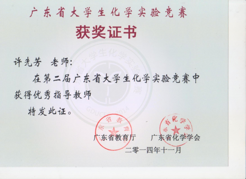 我院师生在第二届广东省大学生化学实验竞赛中获佳绩