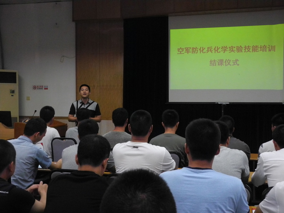 服务国防,贡献社会 ——我院承办空军防化兵化学实验技能培训