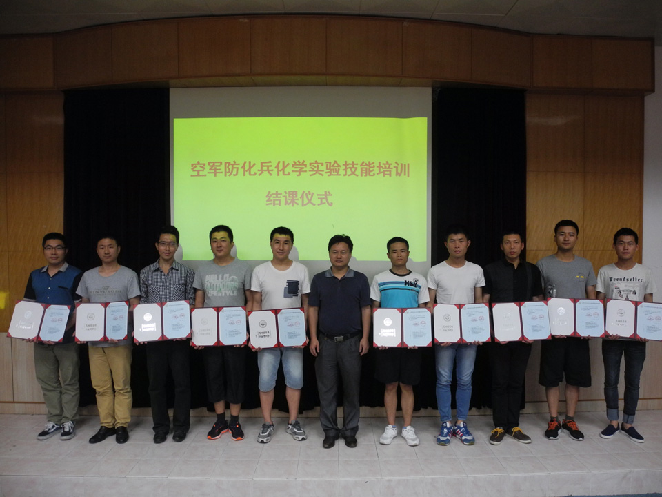 服务国防,贡献社会 ——我院承办空军防化兵化学实验技能培训