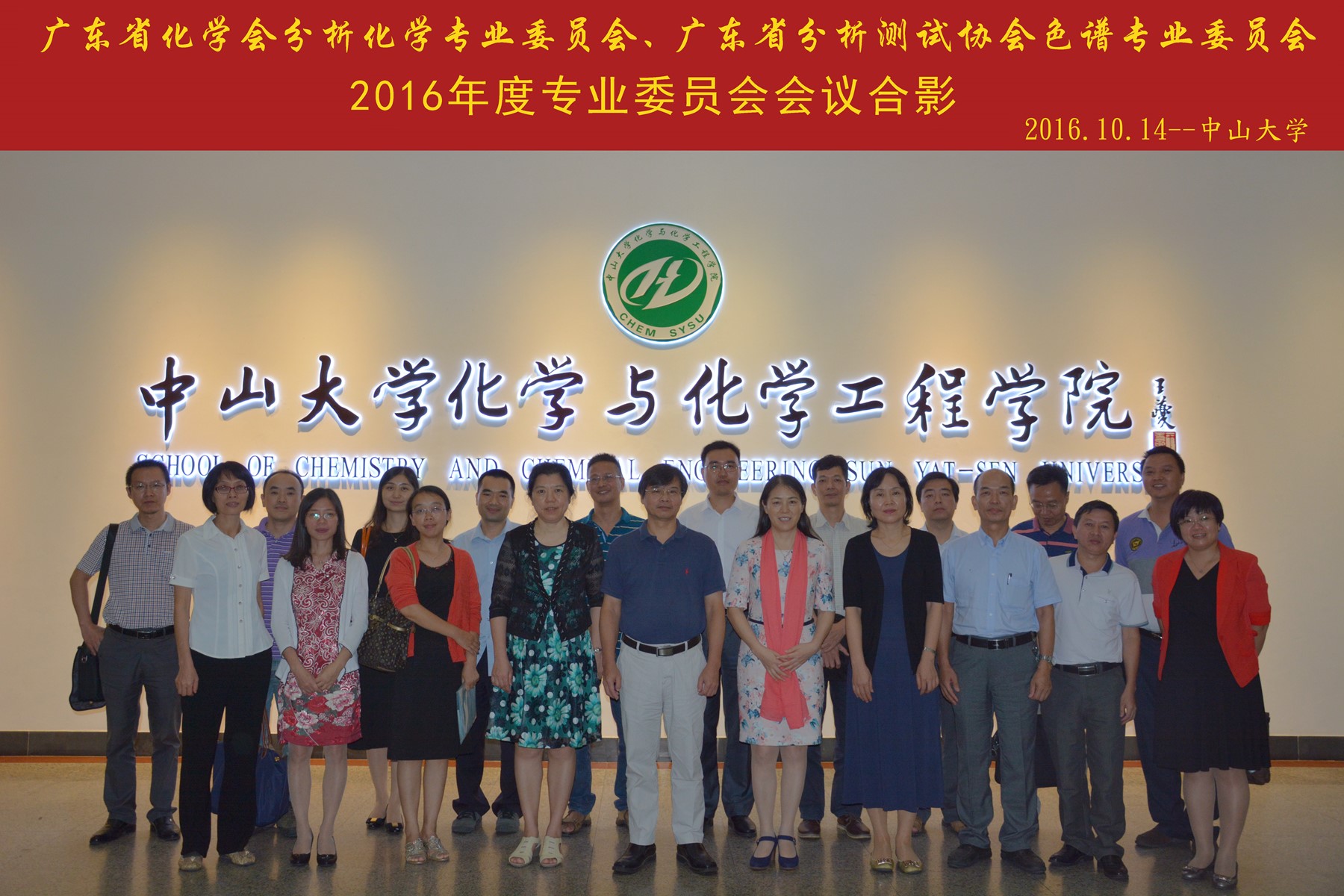 广东省化学学会分析化学专业委员会、广东省分析测试协会色谱专业委员会 2016年度专业委员会在我院成功举行