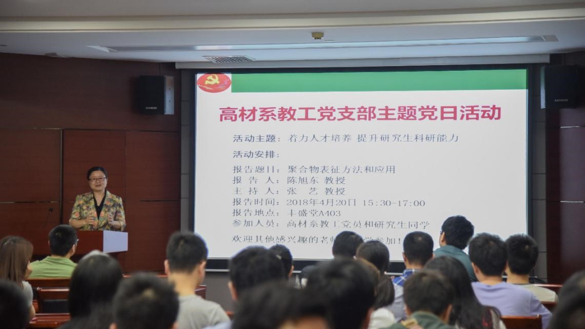 着力人才培养 提升研究生科研能力 ——高材系教工党支部系列主题党日活动之一